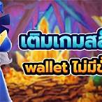 เกมสล็อตเติมเงินผ่าน wallet